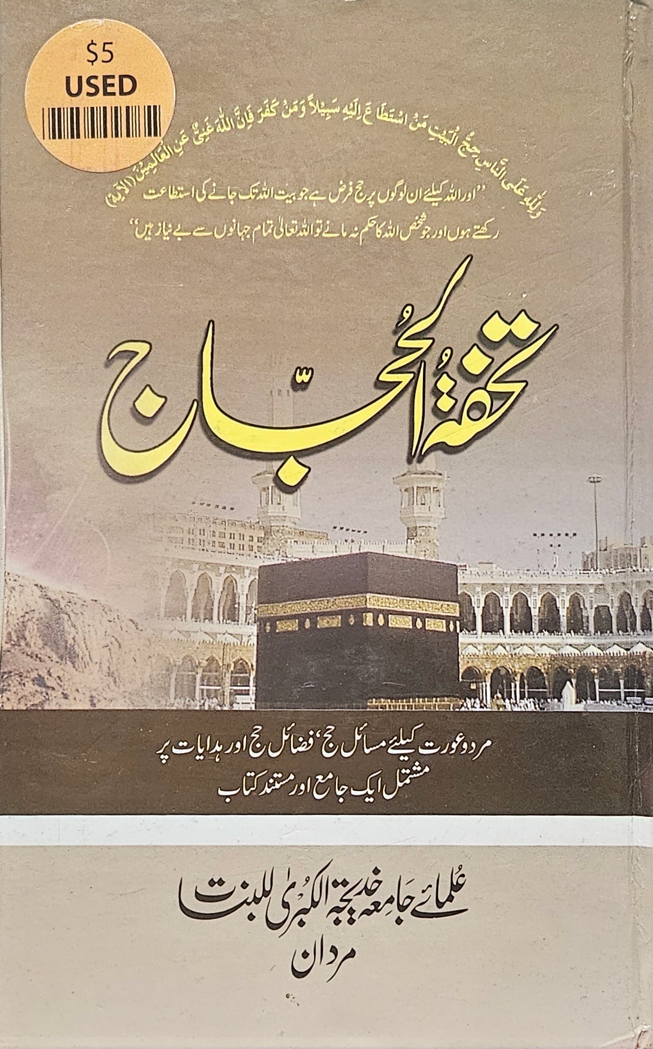 تحفة الحُجَّاج.  أوردو. مسائل واوراد حج وعُمرَه URDU. Book of Hajj, Rules, and Rituals, along w supportive Ayat and hadith.