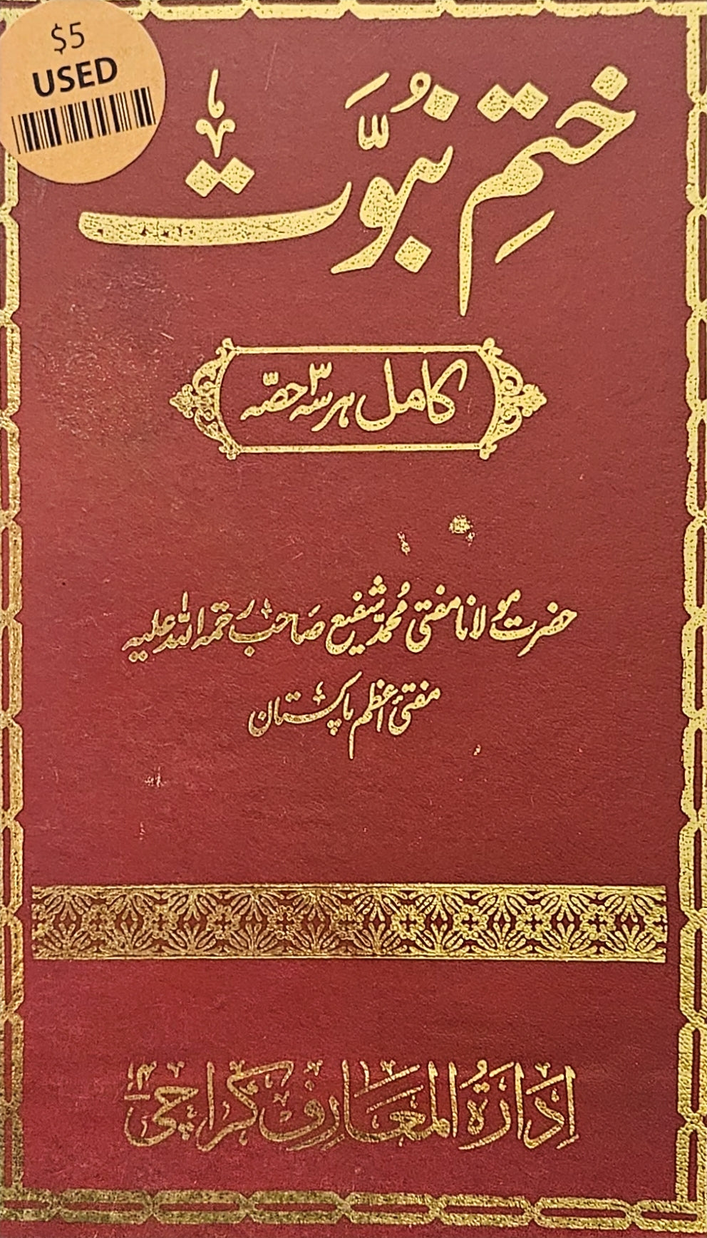 ختم نبوت كامل أوردو مولانا مفتي محمد شفيع صاحب "Khatm-e-Nubuwwat Kamil" (The Complete Finality of Prophethood)