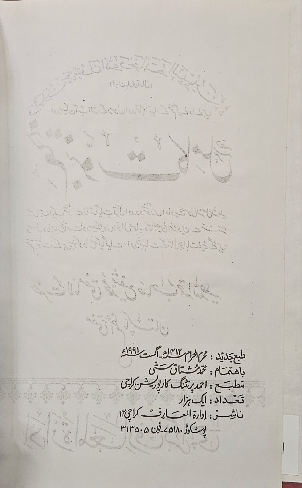 ختم نبوت كامل أوردو مولانا مفتي محمد شفيع صاحب "Khatm-e-Nubuwwat Kamil" (The Complete Finality of Prophethood)