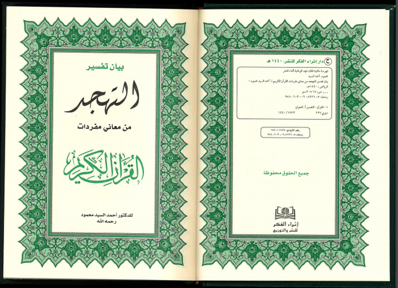 Saudi Mushaf - Othmani (Mufradat al Quran) 20 Line