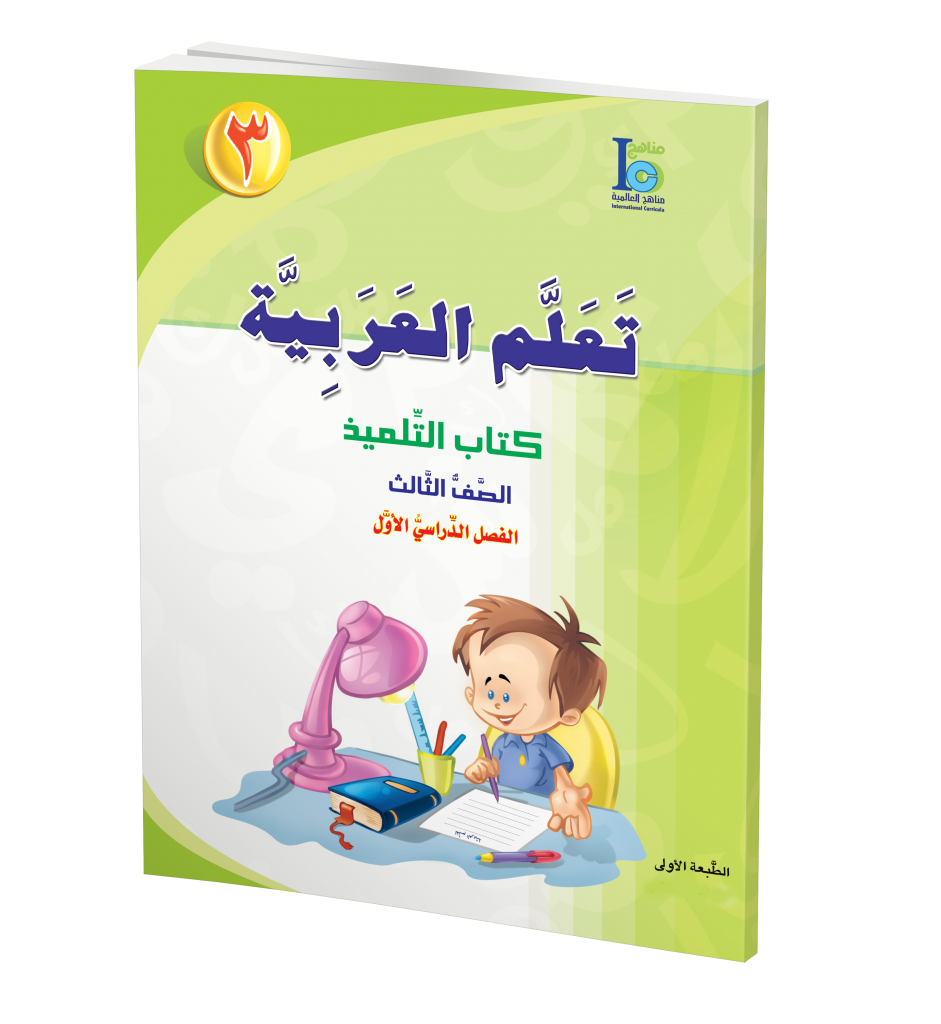 ICO Learn Arabic Textbook: Level 3, Part 1 (With Access Code) تعلم العربية