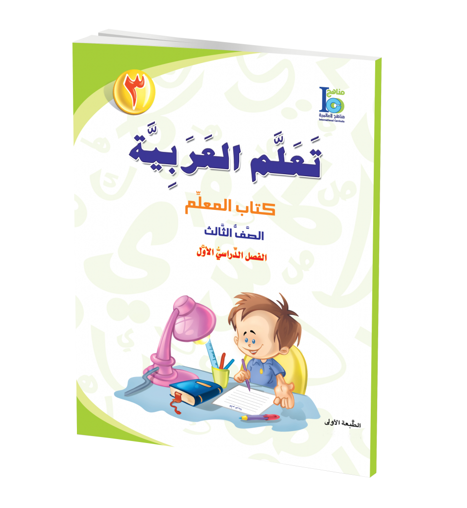 ICO Learn Arabic Teacher Guide: Level 3, Part 1 تعلم العربية