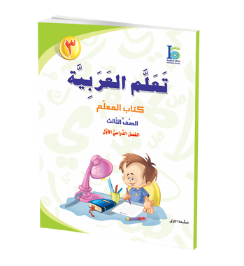 ICO Learn Arabic Teacher Guide: Level 3, Part 1 تعلم العربية