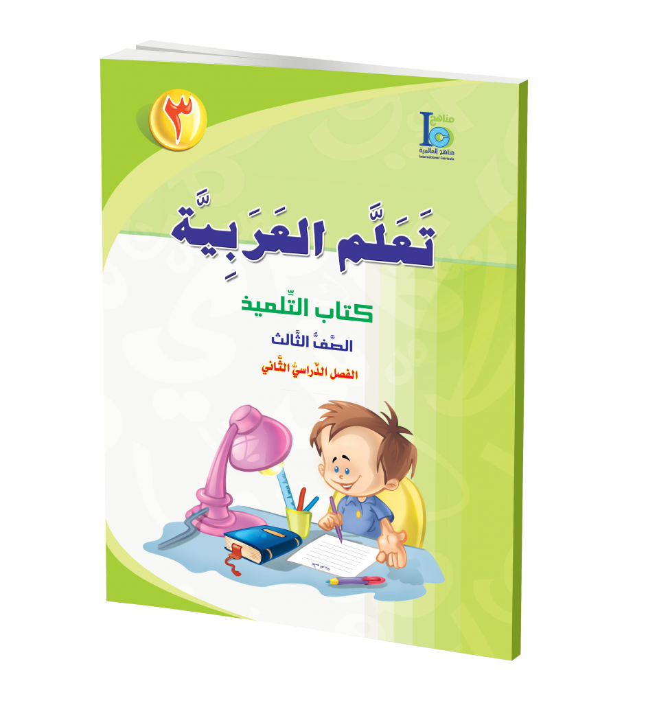 ICO Learn Arabic Textbook: Level 3, Part 2 (With Access Code) تعلم العربية