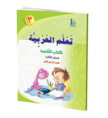 ICO Learn Arabic Textbook: Level 3, Part 2 (With Access Code) تعلم العربية