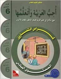 I Love and Learn the Arabic Language Workbook: Level 6 أحب و أتعلم اللغة العربية كراس التمارين