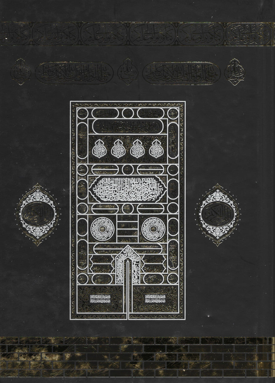 Al Quran ul Kareem - Uthmani, 15 lines, big size (6.5 x 9.5) Kaaba