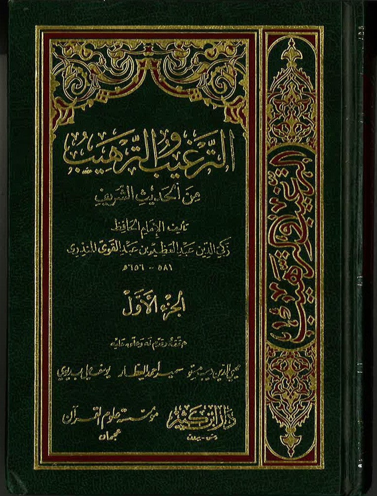 At Targheeb wa Tarheeb (4 Vol. Set) الترغيب و الترهيب