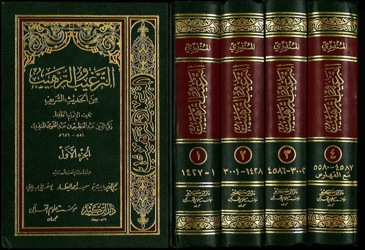 At Targheeb wa Tarheeb (4 Vol. Set) الترغيب و الترهيب