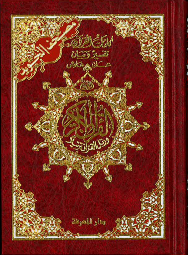 Deluxe Tajweed Quran Small Pocket Size