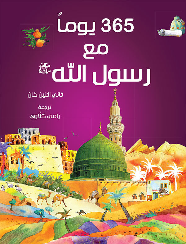 365 Prophet Muhammad Stories – Arabic