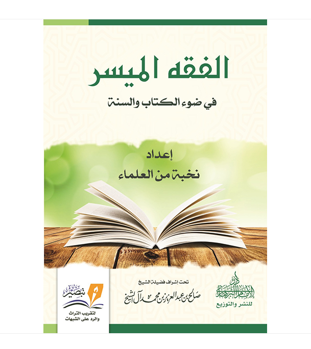 Fiqh (Jurisprudence) in the Light of the Quran and Sunnah–Made Easy – كتاب الفقه الميسر فى ضوء الكتاب والسنة