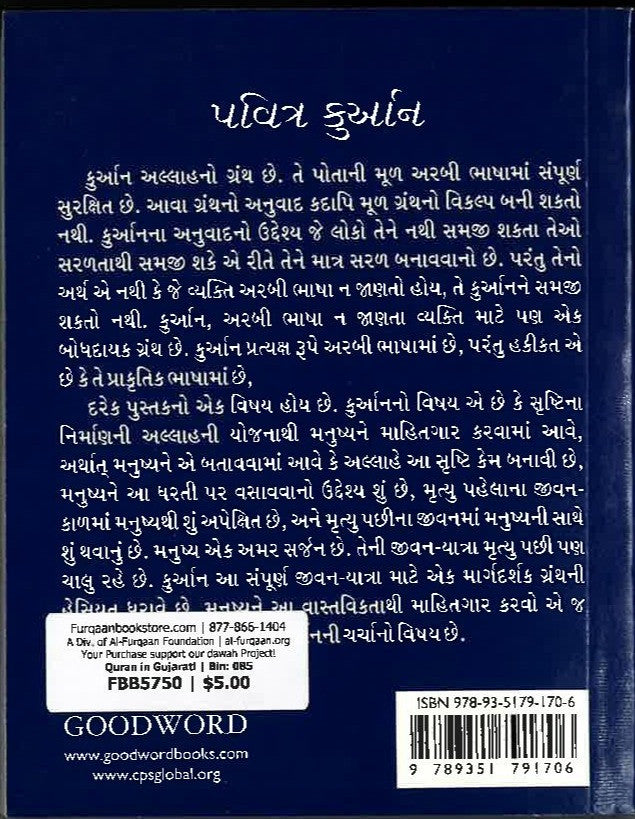 Quran in Gujarati