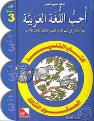 I Love and Learn the Arabic Language Textbook: Level 3 أحب و أتعلم اللغة العربية كتاب التلميذ