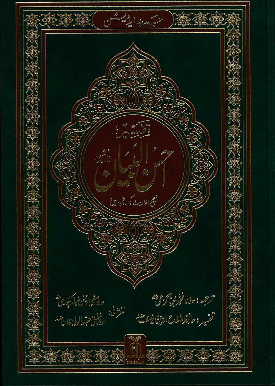 Tafseer Ahsan-ul-Bayan - Urdu (9x12 HB)