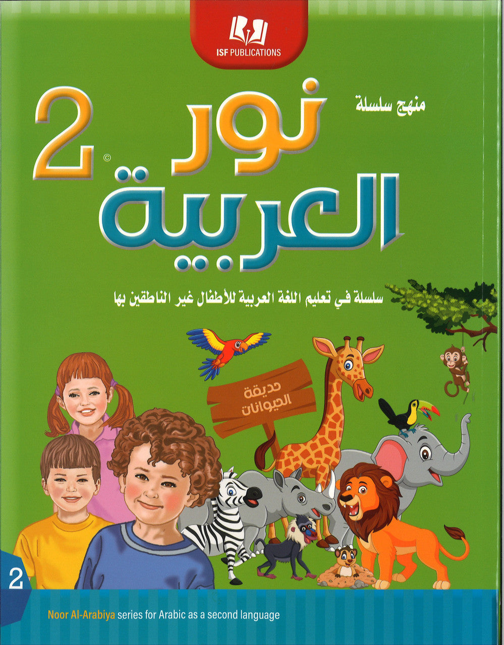 Noor Al-Arabiya Level 2 (2nd Grade) نور العربية