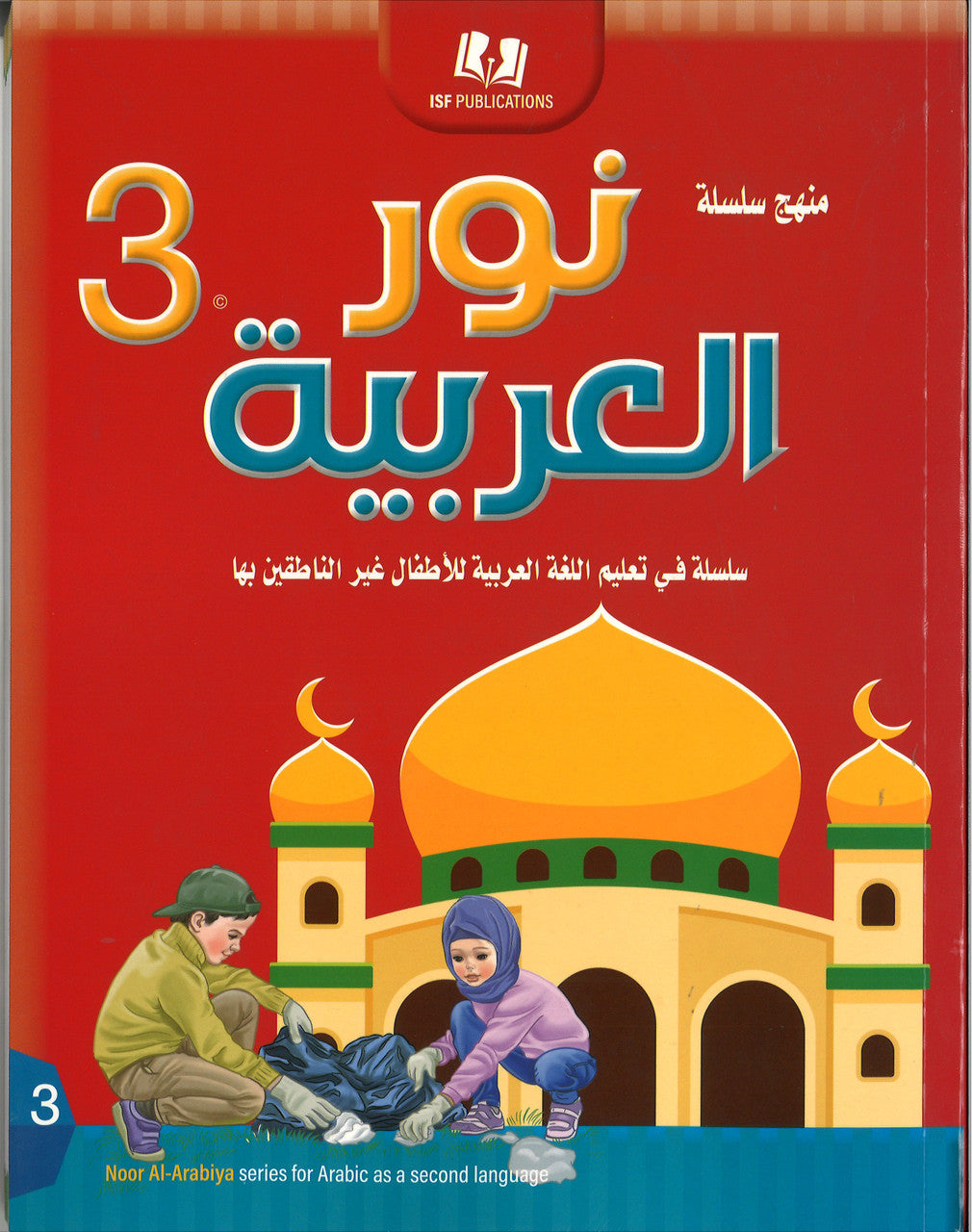 Noor Al-Arabiya Level 3 (3rd Grade) نور العربية