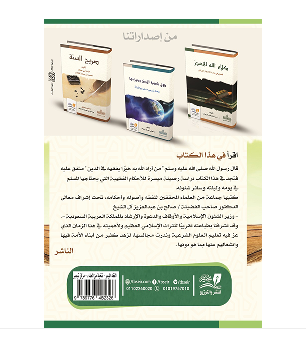 Fiqh (Jurisprudence) in the Light of the Quran and Sunnah–Made Easy – كتاب الفقه الميسر فى ضوء الكتاب والسنة