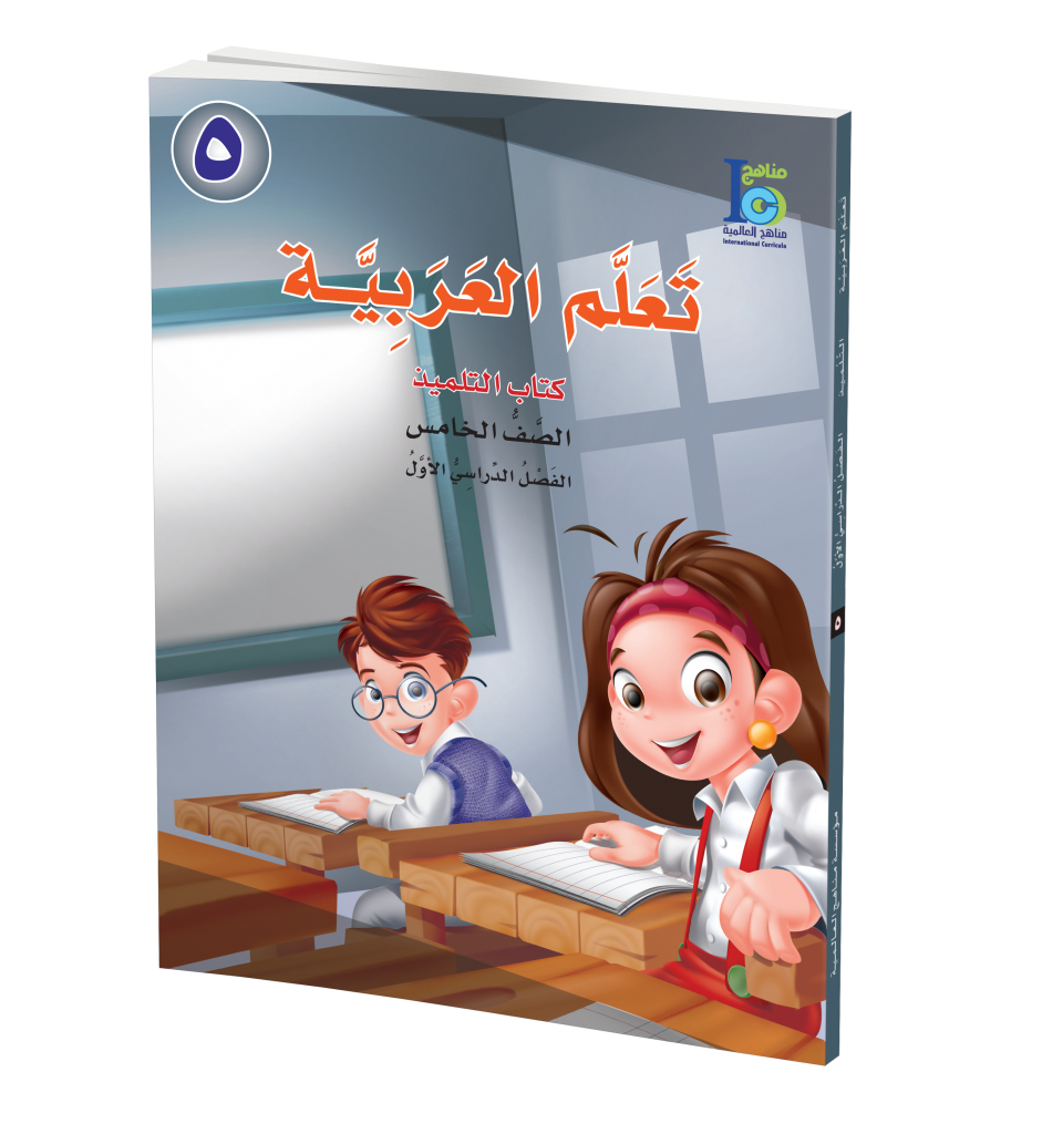 ICO Learn Arabic Textbook: Level 5, Part 1 (With Access Code) تعلم العربية