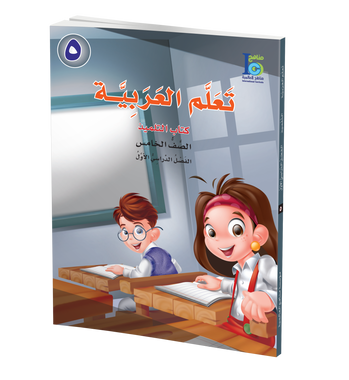 ICO Learn Arabic Textbook: Level 5, Part 1 (With Access Code) تعلم العربية