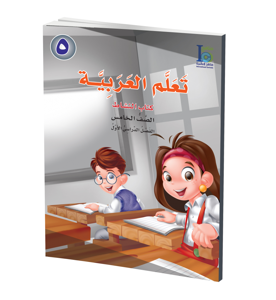 ICO Learn Arabic Activity Book: Level 5, Part 1 تعلم العربية