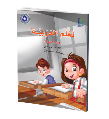 ICO Learn Arabic Activity Book: Level 5, Part 1 تعلم العربية