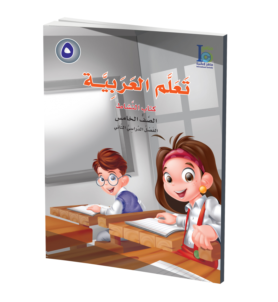 ICO Learn Arabic Activity Book: Level 5, Part 2 تعلم العربية