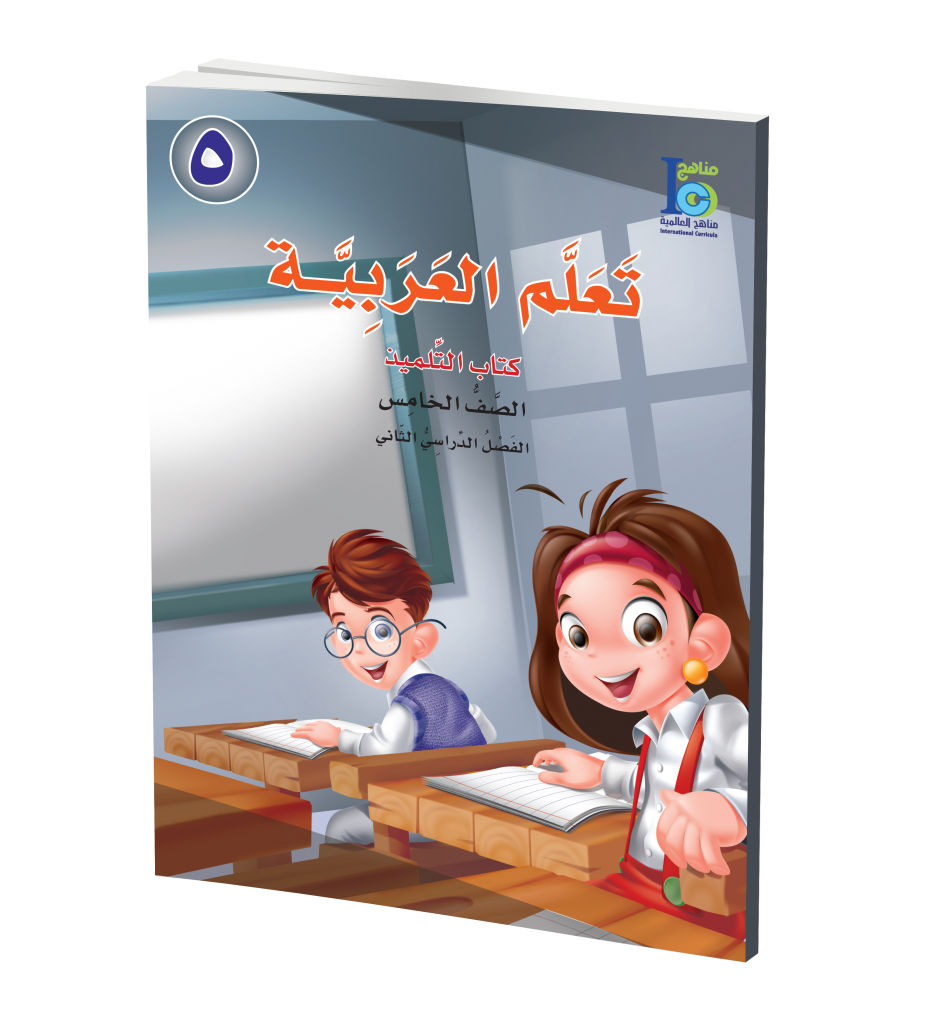 ICO Learn Arabic Textbook: Level 5, Part 2 (With Access Code) تعلم العربية