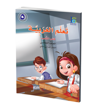 ICO Learn Arabic Textbook: Level 5, Part 2 (With Access Code) تعلم العربية