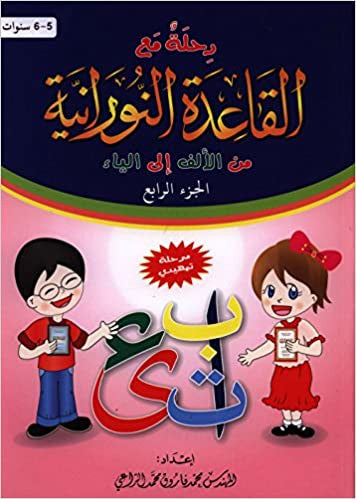 A- Qaidah An-Noraniah: Alif to Yaa Book 4 - رحلة مع القاعدة النورانية من الألف الى الياء