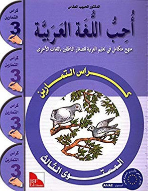 I Love The Arabic Language Workbook: Level 3 أحب اللغة العربية كراس التمارين