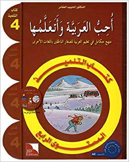 I Love and Learn the Arabic Language Textbook: Level 4 أحب و أتعلم اللغة العربية كتاب التلميذ