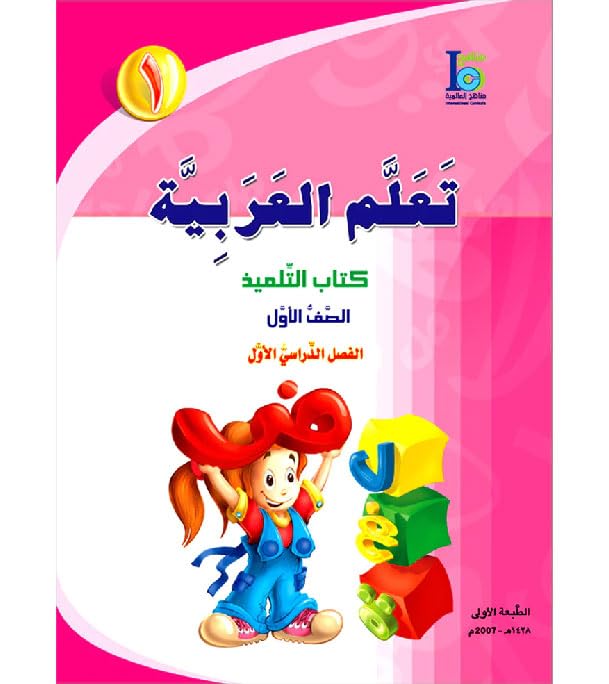 ICO Learn Arabic Textbook: Level 1, Part 1 (With Access Code) تعلم العربية