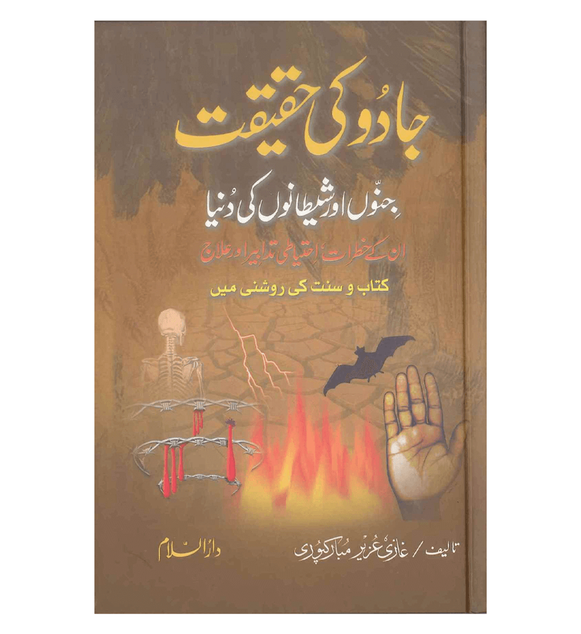 Jadu Ki Haqeeqt -Urdu / جادُوکی حقیقت (اردو)