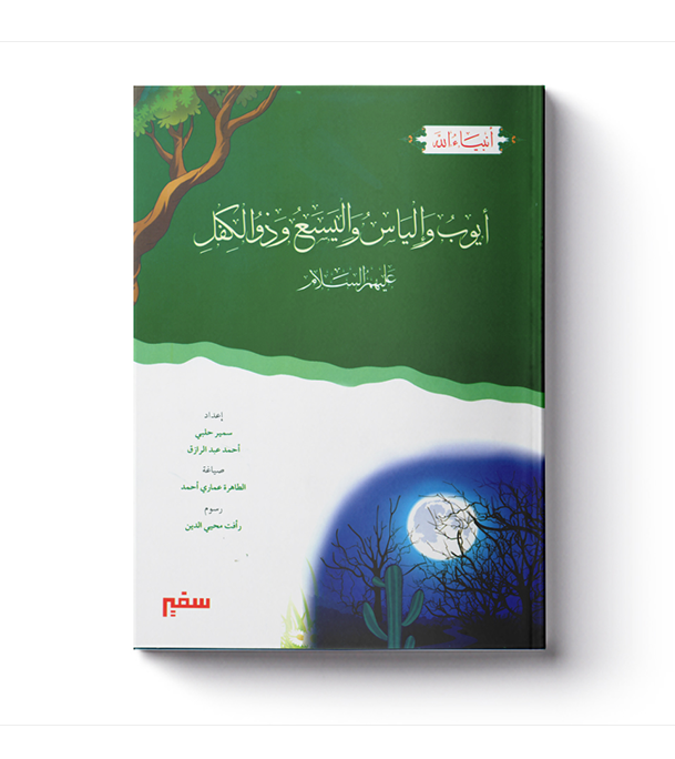 Prophet Ayub, Ilyasa, Dhul-Kifl and Prophet Elias- أيوب وألياس واليسع وذو الكفل عليهم السلام