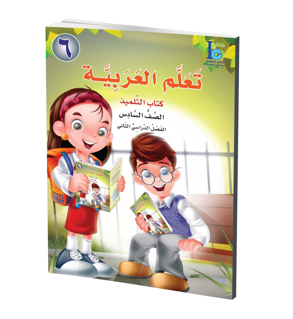 ICO Learn Arabic Textbook: Level 6, Part 2 (With Access Code) تعلم العربية