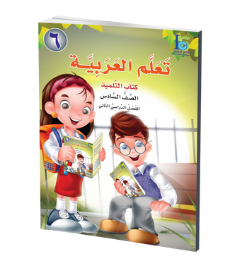 ICO Learn Arabic Textbook: Level 6, Part 2 (With Access Code) تعلم العربية