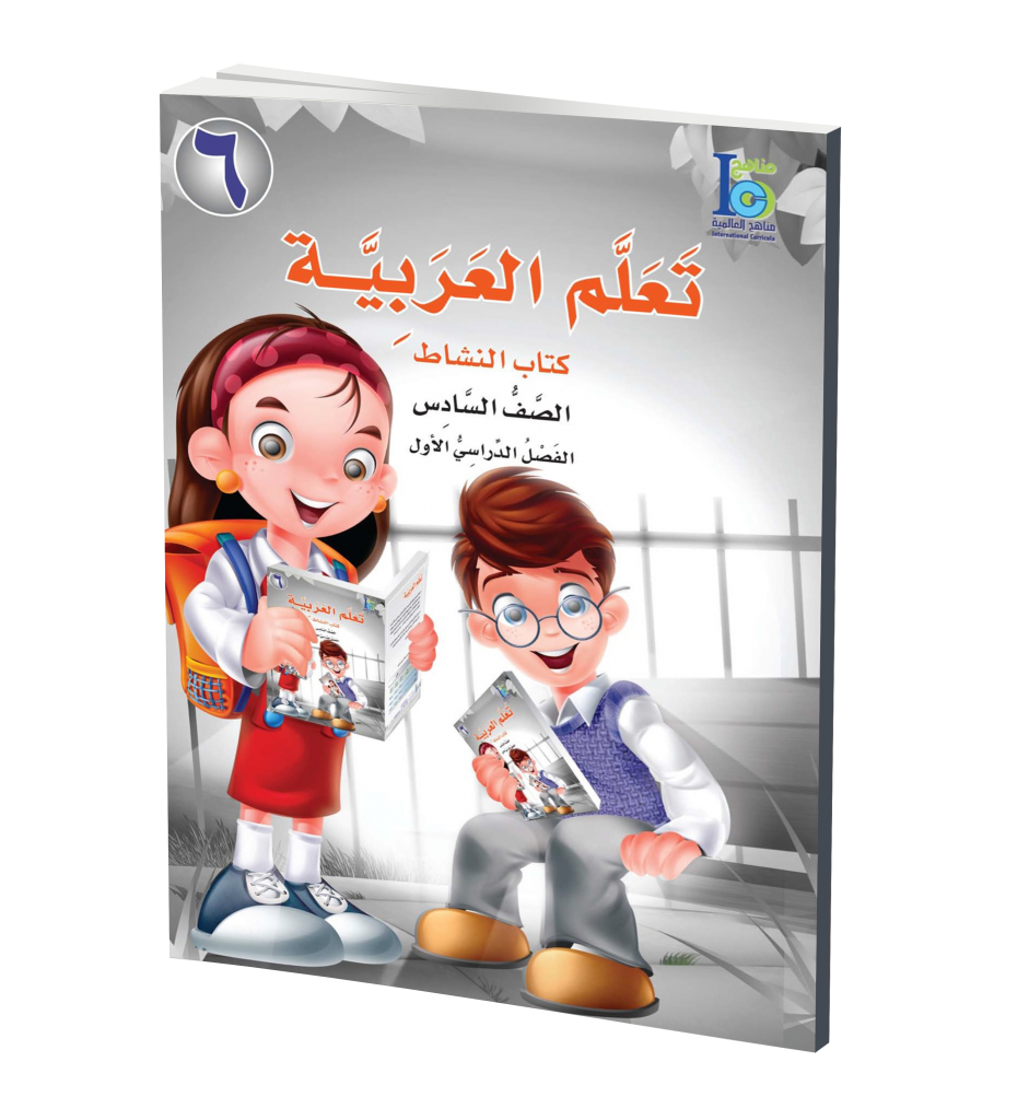 ICO Learn Arabic Workbook: Level 6, Part 1 تعلم العربية