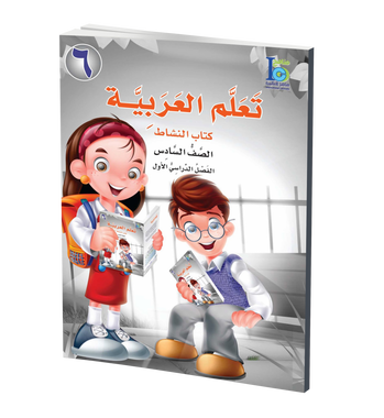 ICO Learn Arabic Workbook: Level 6, Part 1 تعلم العربية