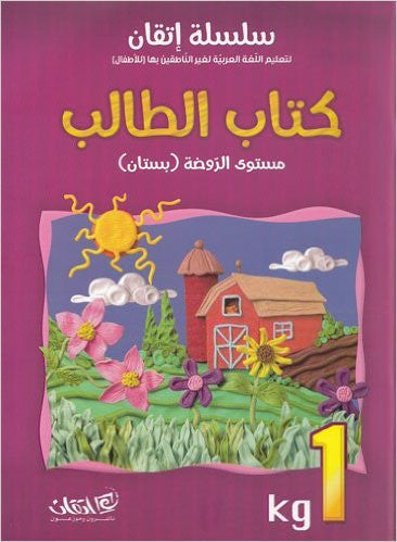 Itqan Series for Teaching Arabic Textbook (with Audio CD): KG1 1