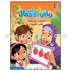 ICO Learn Arabic Textbook: Pre-KG Level (4-5 Years, With CD-ROM)