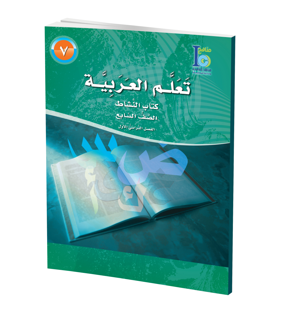 ICO Learn Arabic Workbook: Level 7, Part 1 تعلم العربية