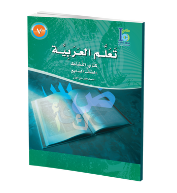 ICO Learn Arabic Workbook: Level 7, Part 1 تعلم العربية