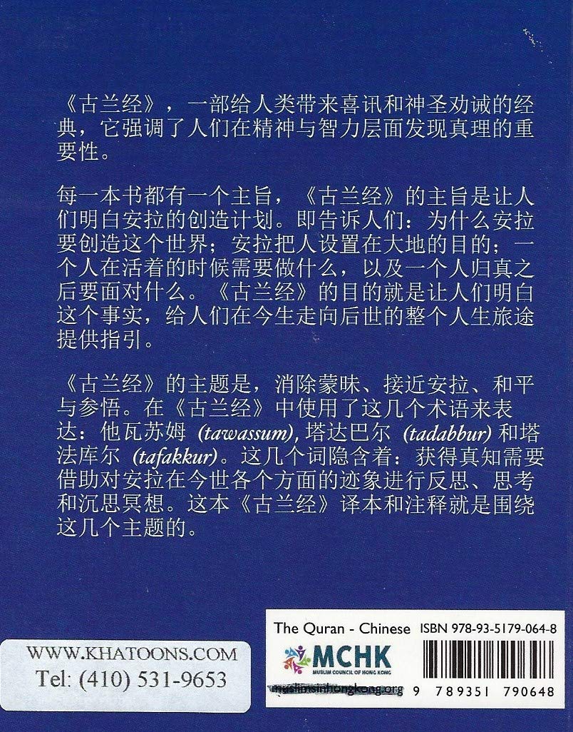 The Holy Quran Translated in Chinese