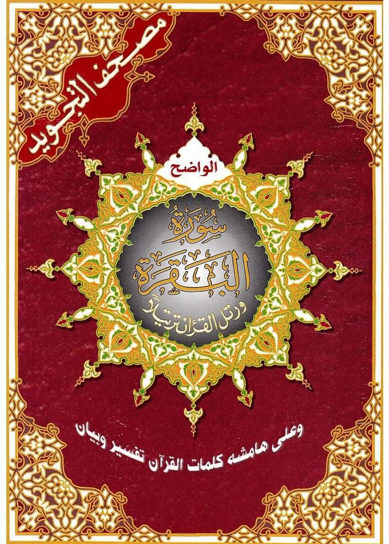 Tajweed Quran Surat Al Baqara (6.5 x 9.5)