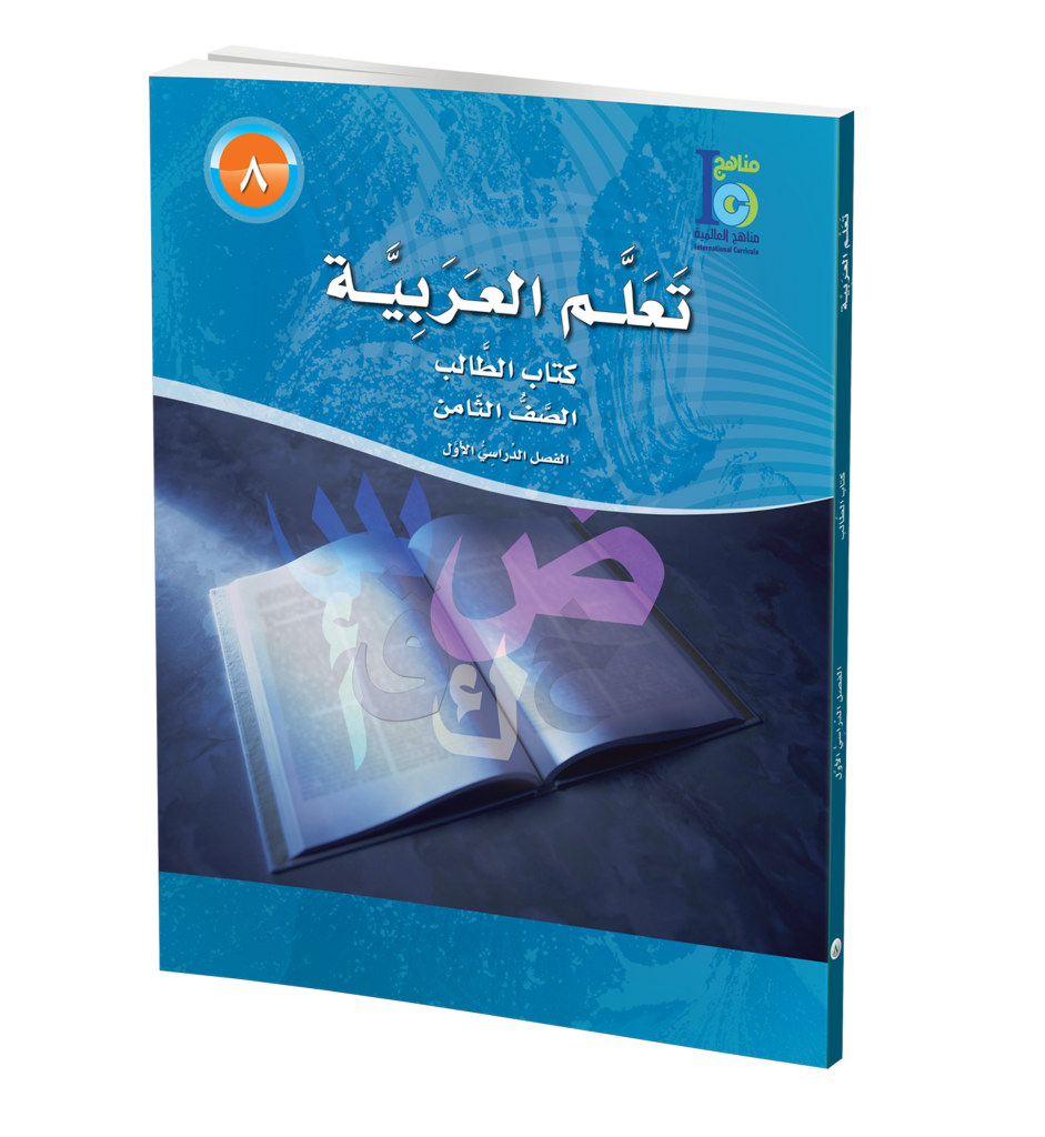 ICO Learn Arabic Textbook: Level 8, Part 1 (With CD-ROM) تعلم العربية