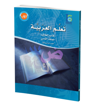 ICO Learn Arabic Textbook: Level 8, Part 1 (With CD-ROM) تعلم العربية