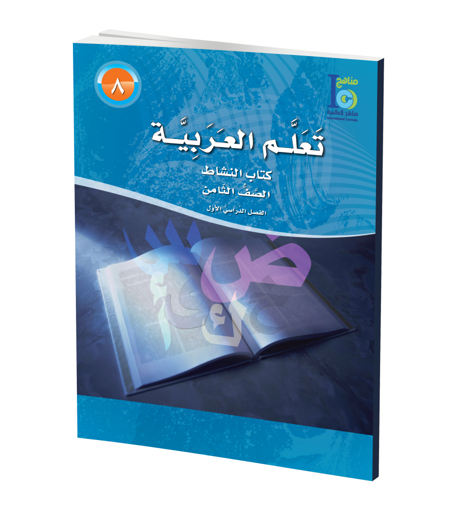 ICO Learn Arabic WorkBook: Class 8, Part 1 تعلم العربية