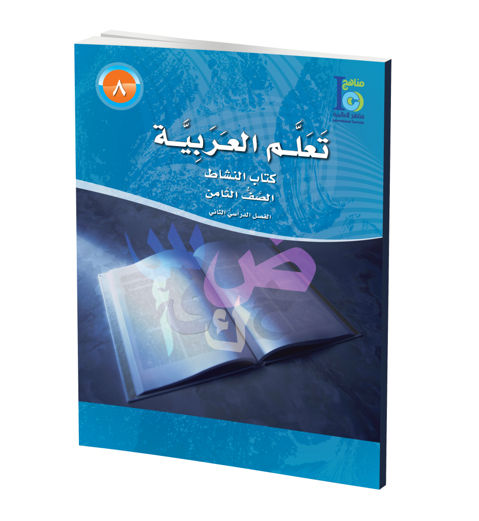 ICO Learn Arabic WorkBook: Class 8, Part 2 تعلم العربية