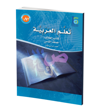 ICO Learn Arabic Textbook: Level 8, Part 2 (With CD-ROM) تعلم العربية